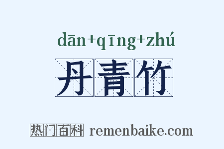 丹青竹是什么意思的图片